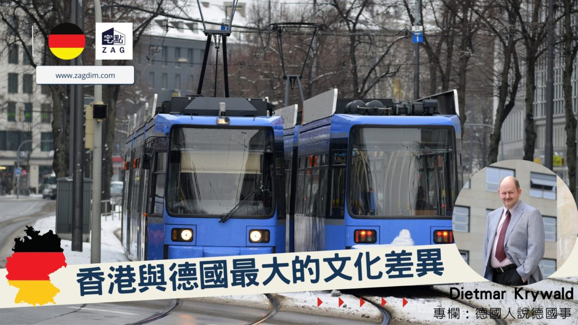 香港與德國最大的文化差異