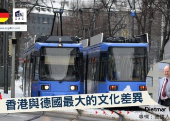 香港與德國最大的文化差異