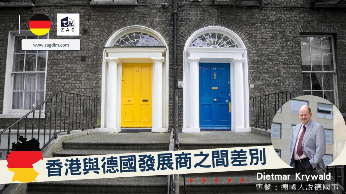 德國與香港地產發展商的差別