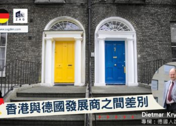 德國與香港地產發展商的差別