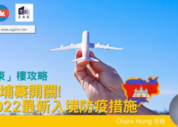 柬埔寨最新簽證要求-Zagdim-宅點