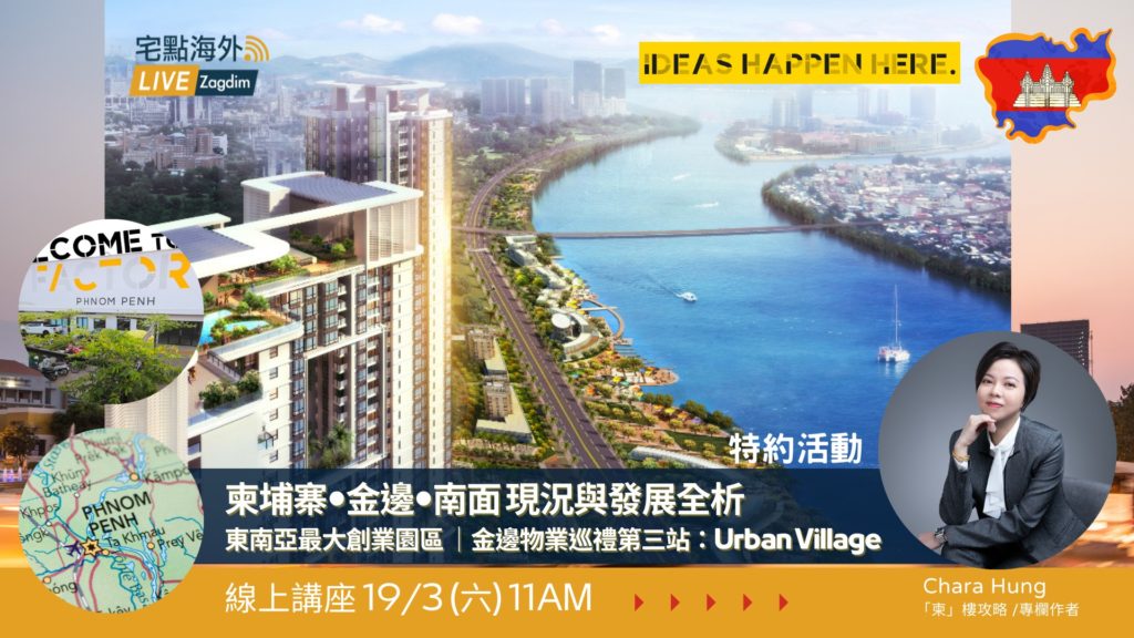 柬埔寨金邊南面現況與發展全析_東南亞最大創業園區金邊物業巡禮第三站Urban Village_Zagdim 宅點海外.png