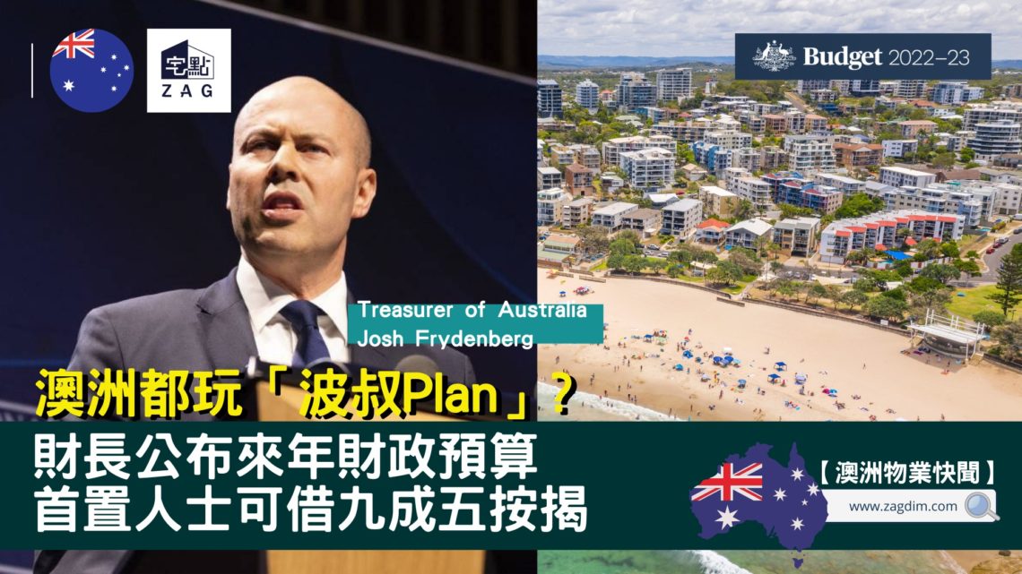 澳洲財政預算案2022 Zagdim 宅點
