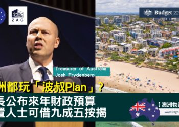 澳洲財政預算案2022 Zagdim 宅點