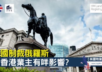 英國《經濟犯罪法案》2022對海外業主有咩影響?