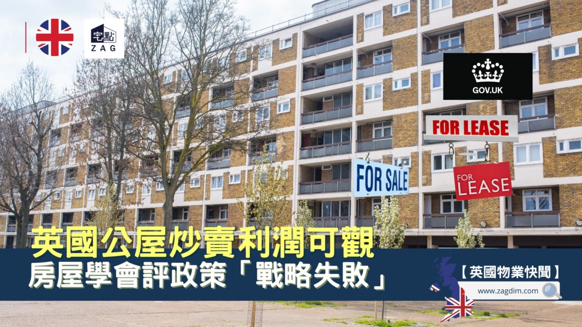 英國公屋炒賣利潤可觀-宅點