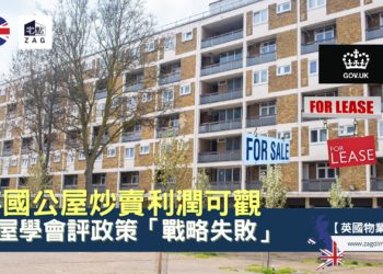英國公屋炒賣利潤可觀-宅點