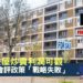 英國公屋炒賣利潤可觀-宅點