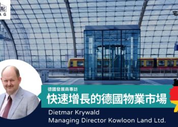 【宅觀點】快速增長的德國物業市場 (德國發展商專訪)Dietmar Krywald 九龍地產