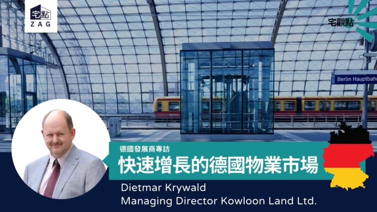 【宅觀點】快速增長的德國物業市場 (德國發展商專訪)Dietmar Krywald 九龍地產