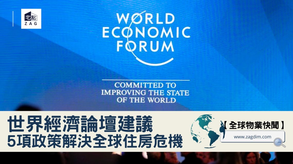 世界經濟論壇建議5項政策 Zagdim 宅點