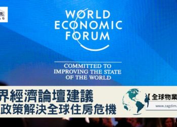 世界經濟論壇建議5項政策 Zagdim 宅點
