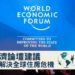 世界經濟論壇建議5項政策 Zagdim 宅點