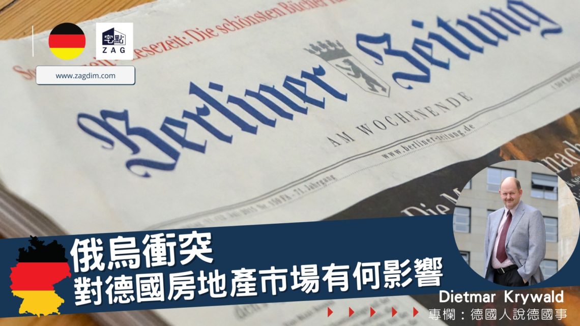 俄烏衝突對德國房地產市場的影響 Zagdim 宅點