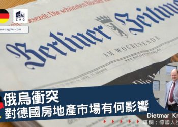 俄烏衝突對德國房地產市場的影響 Zagdim 宅點