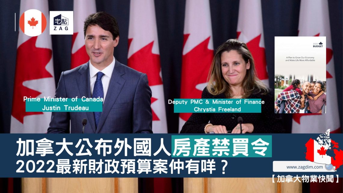 加拿大公布外國人房產禁買令2022最新財政預算案 Zagdim 宅點