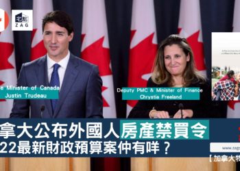 加拿大公布外國人房產禁買令2022最新財政預算案 Zagdim 宅點