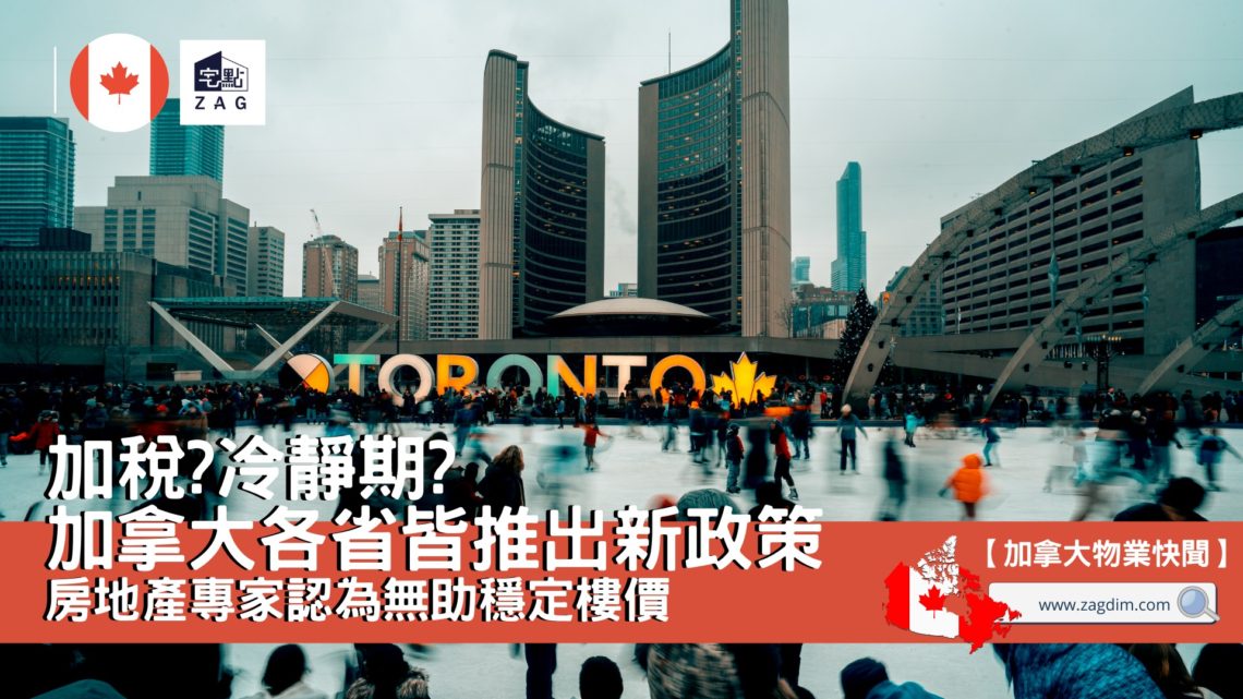 加拿大各省皆推出新政策房地產專家認為無助穩定樓價-Zagdim-宅點