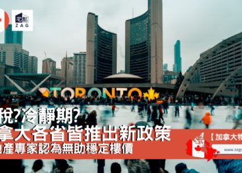 加拿大各省皆推出新政策房地產專家認為無助穩定樓價-Zagdim-宅點