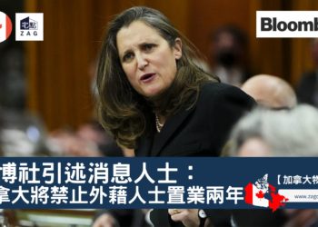 加拿大禁止外國人買樓兩年-Zagdim-宅點