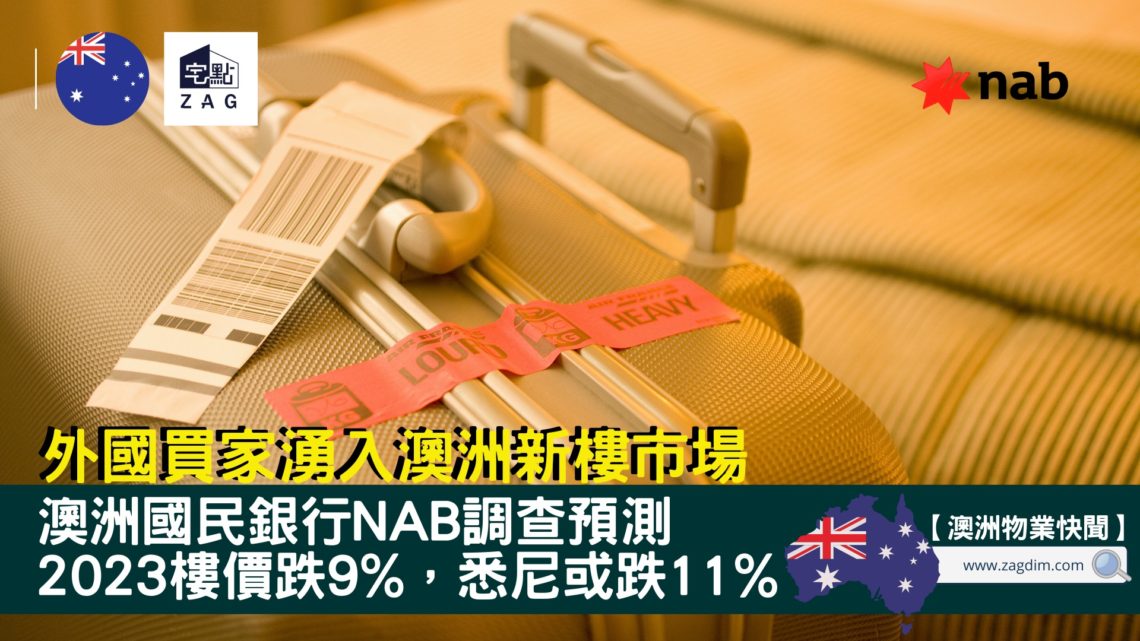 外國買家湧入澳洲新樓市場-Zagdim-宅點