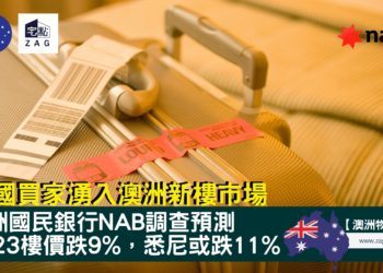 外國買家湧入澳洲新樓市場-Zagdim-宅點