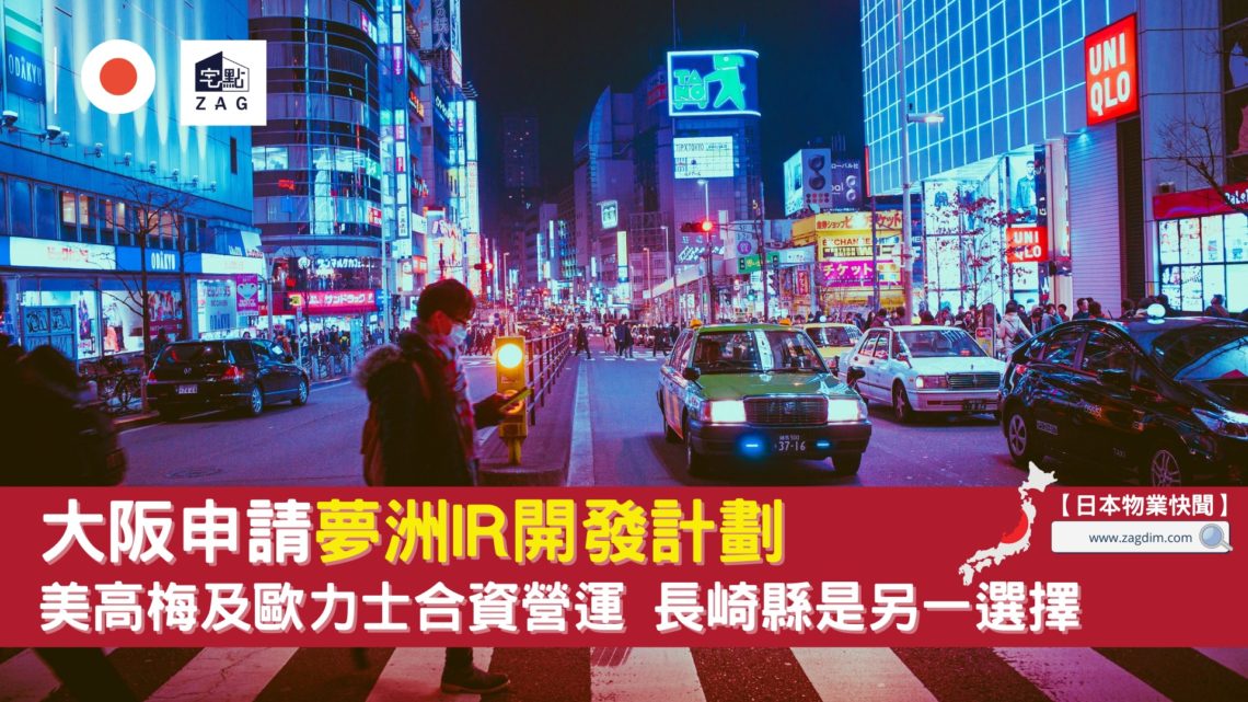 大阪申請夢洲 IR 開發計劃 Zagdim 宅點