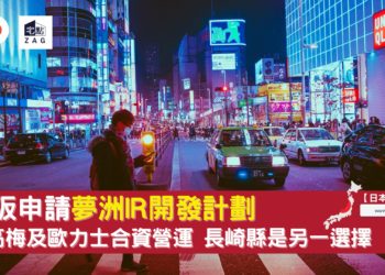 大阪申請夢洲 IR 開發計劃 Zagdim 宅點