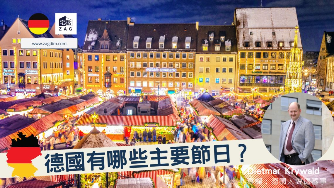 德國有哪些主要節日-Dietmar-zagdim-宅點