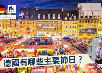 德國有哪些主要節日-Dietmar-zagdim-宅點