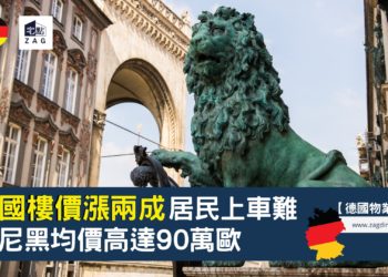 德國樓價漲兩成-居民上車難-ZAGDIM-宅點