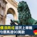 德國樓價漲兩成-居民上車難-ZAGDIM-宅點