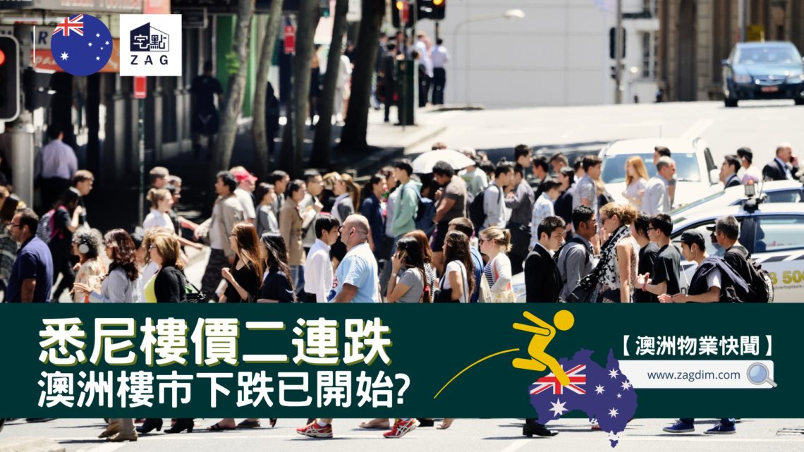 悉尼樓價2連跌,澳洲樓市下跌已開始?