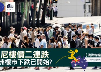 悉尼樓價2連跌,澳洲樓市下跌已開始?