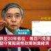 日元匯率跌至20年低位,每百円兌港元至6.26,日本央行堅守寬鬆貨幣政策刺激經濟