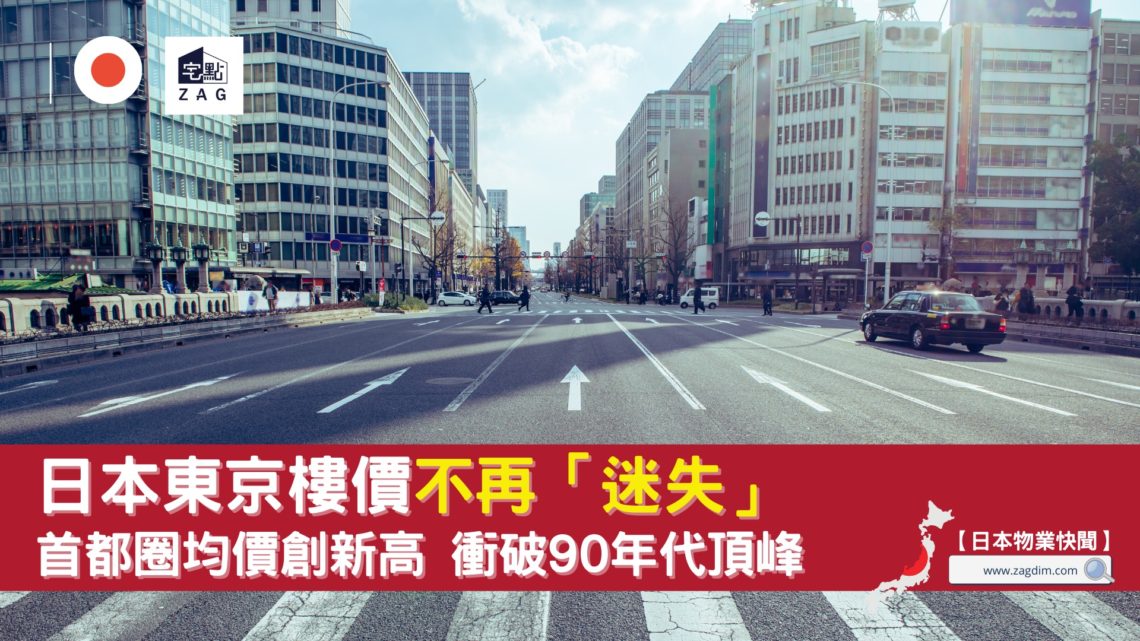 東京樓價不再迷失-Zagdim-宅點