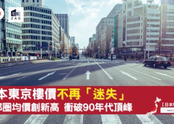 東京樓價不再迷失-Zagdim-宅點