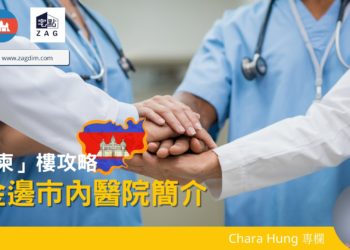 柬埔寨-金邊市內醫院簡介-Zagdim-宅點