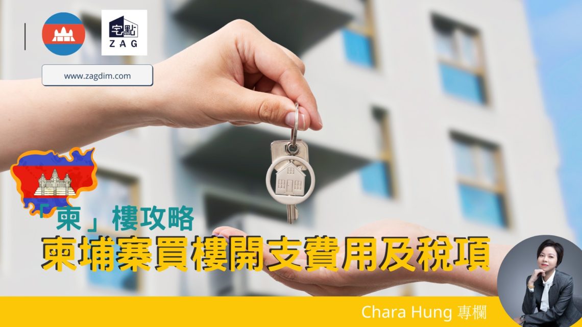 柬埔寨買樓開支費用及稅項 chara hung 柬樓 Zagdim 宅點