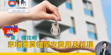 柬埔寨買樓開支費用及稅項 chara hung 柬樓 Zagdim 宅點