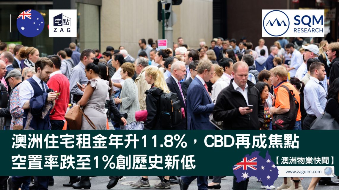 澳洲住宅租金年升11.8%,CBD再成焦點,空置率跌至1%創歷史新低