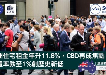 澳洲住宅租金年升11.8%,CBD再成焦點,空置率跌至1%創歷史新低