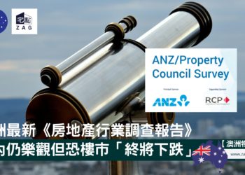 澳洲發布最新房地產行業調查報告-Zagdim-宅點