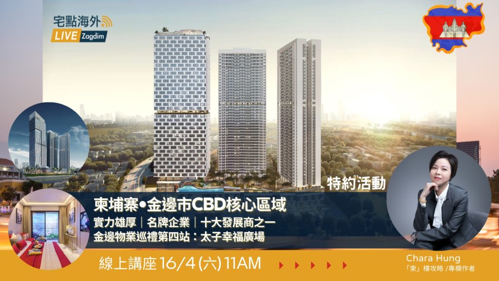 特約｜【柬埔寨金邊市內交通新主軸由莫尼旺到洪森】物業巡禮「太子幸福廣場」