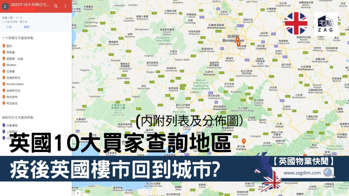 疫後英國樓市回到城市10大最多買家查詢住宅地區2022 Zagdim 宅點