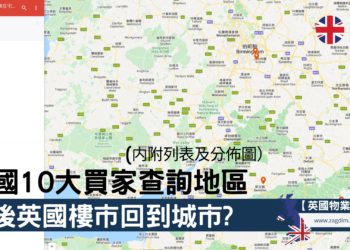 疫後英國樓市回到城市10大最多買家查詢住宅地區2022 Zagdim 宅點