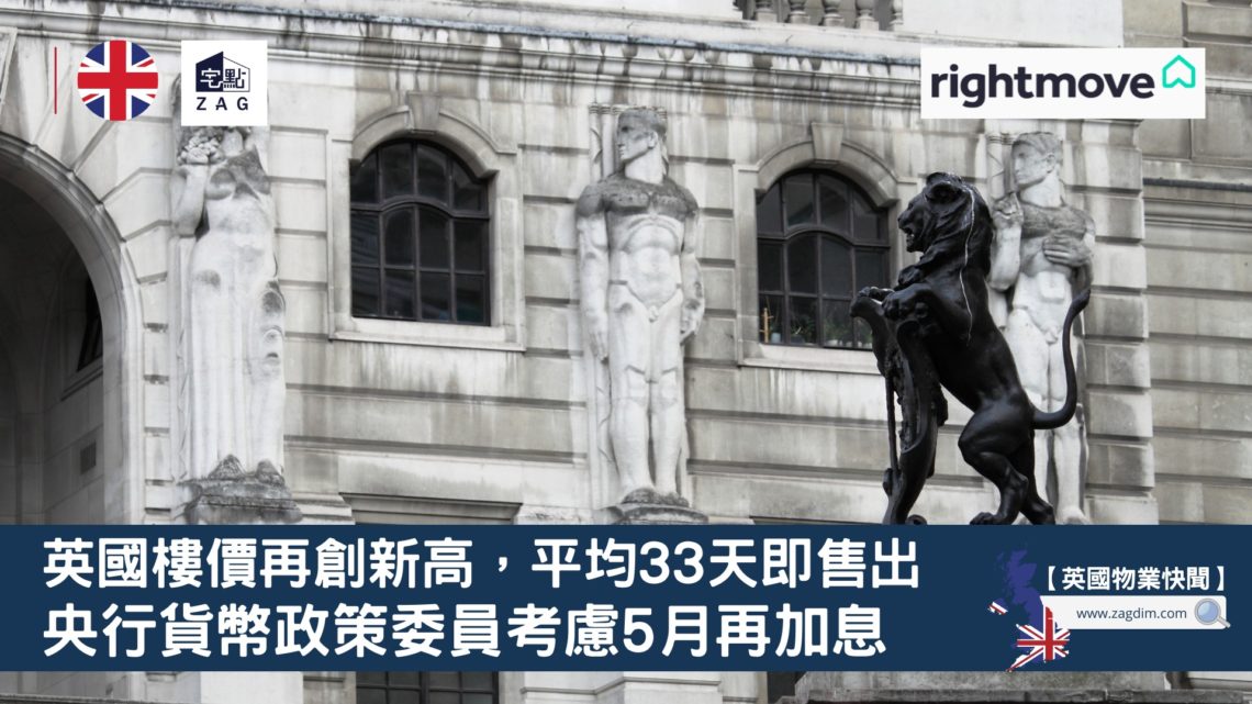 英國樓價再創新高-央行貨幣政策委員考慮5月再加息-Zagdin-宅