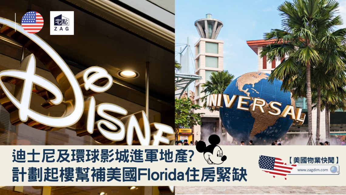 迪士尼及環球影城進軍地產？-Zagdim-宅點