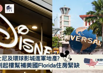 迪士尼及環球影城進軍地產？-Zagdim-宅點