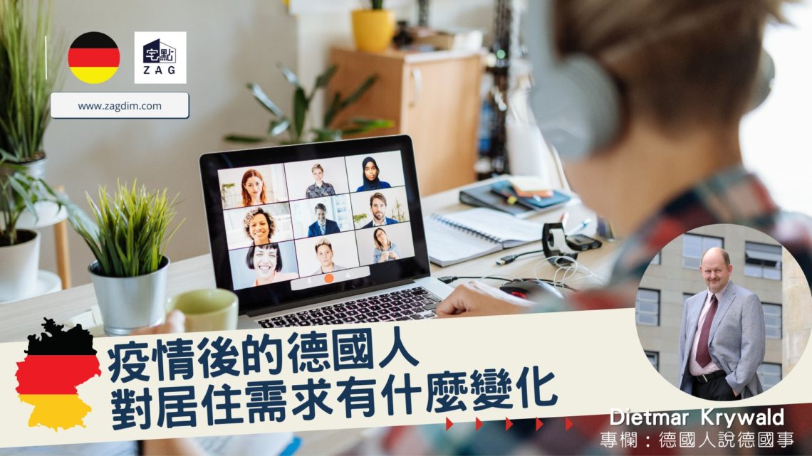 Dietmar德國專欄-德國人對居住需求有什麼變化-Zagdim-宅點